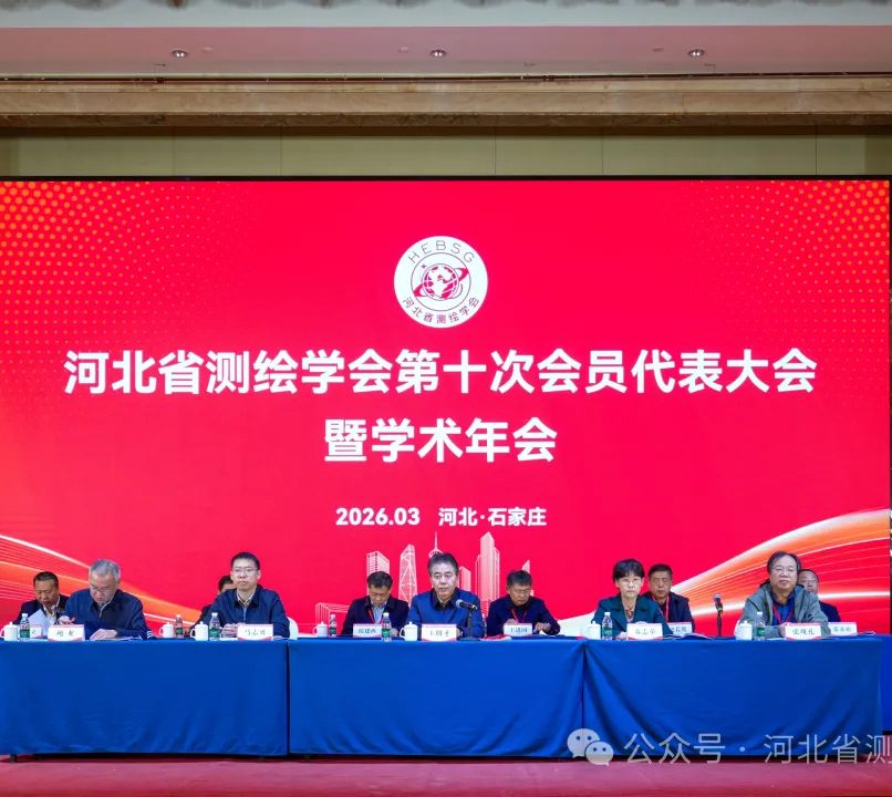 中澤國際協辦|河北省測繪學會第十屆會員大會暨學術年會在石家莊隆重召開！