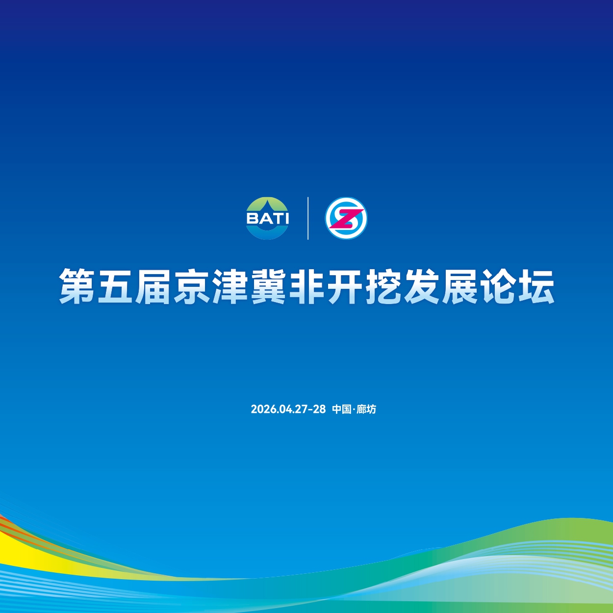 技術賦能·協同創新丨第五屆京津冀非開挖發展論壇在廊坊博覽中心圓滿召開！