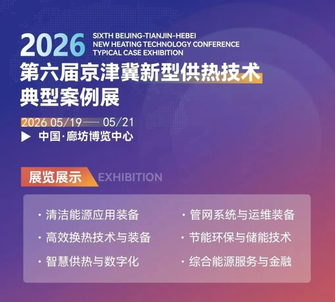 案例引領?智鏈未來｜2026 第六屆京津冀新型供熱技術典型應用場景與案例研討交流活動在廊坊盛大啟幕！